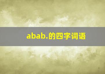 abab.的四字词语