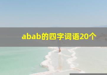 abab的四字词语20个