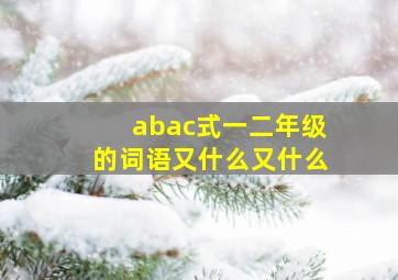 abac式一二年级的词语又什么又什么