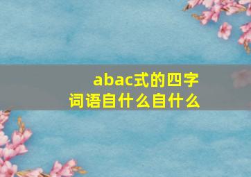 abac式的四字词语自什么自什么