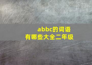 abbc的词语有哪些大全二年级