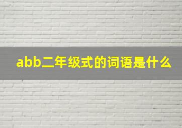 abb二年级式的词语是什么