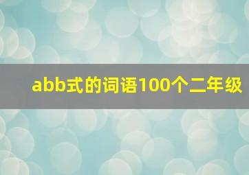 abb式的词语100个二年级