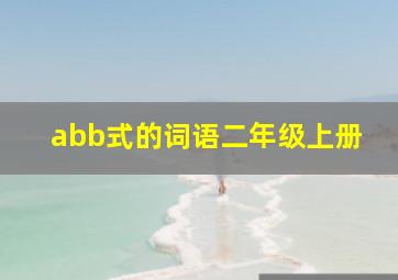 abb式的词语二年级上册