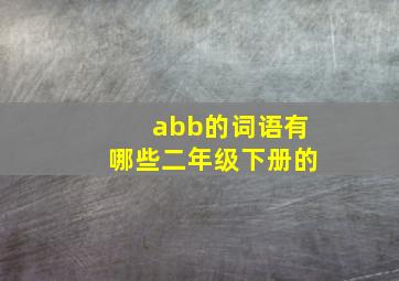 abb的词语有哪些二年级下册的