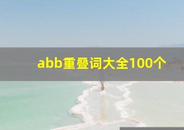 abb重叠词大全100个