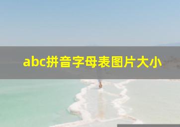 abc拼音字母表图片大小