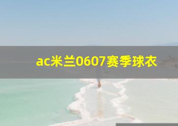 ac米兰0607赛季球衣