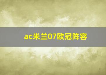 ac米兰07欧冠阵容