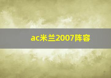 ac米兰2007阵容