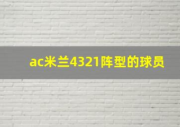 ac米兰4321阵型的球员