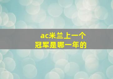 ac米兰上一个冠军是哪一年的