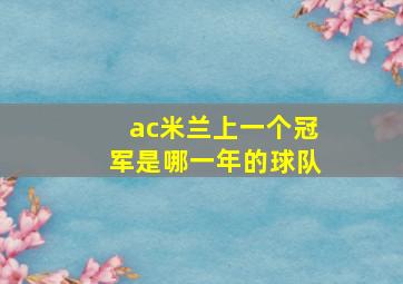 ac米兰上一个冠军是哪一年的球队