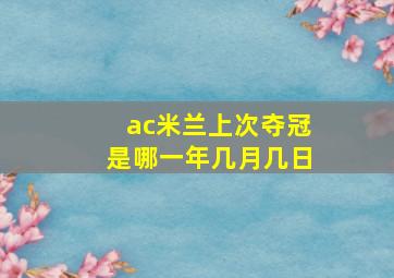 ac米兰上次夺冠是哪一年几月几日