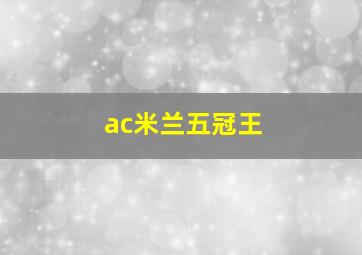 ac米兰五冠王