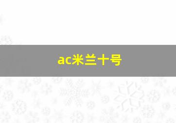 ac米兰十号