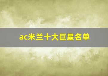 ac米兰十大巨星名单