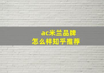 ac米兰品牌怎么样知乎推荐