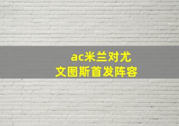 ac米兰对尤文图斯首发阵容