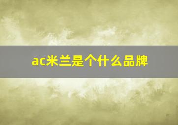 ac米兰是个什么品牌