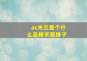 ac米兰是个什么品牌衣服牌子