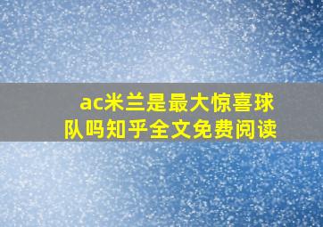 ac米兰是最大惊喜球队吗知乎全文免费阅读