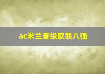 ac米兰晋级欧联八强