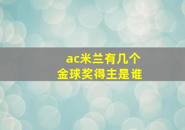 ac米兰有几个金球奖得主是谁