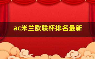 ac米兰欧联杯排名最新