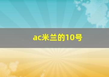 ac米兰的10号