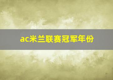 ac米兰联赛冠军年份