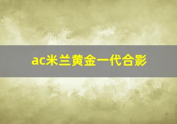 ac米兰黄金一代合影