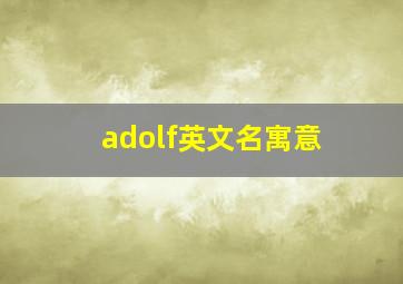 adolf英文名寓意