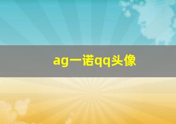 ag一诺qq头像