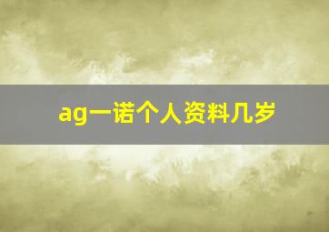 ag一诺个人资料几岁