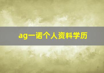 ag一诺个人资料学历