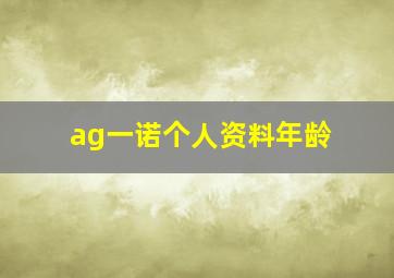 ag一诺个人资料年龄