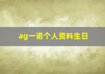 ag一诺个人资料生日