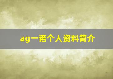 ag一诺个人资料简介