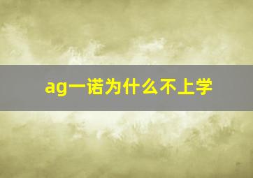 ag一诺为什么不上学