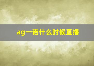 ag一诺什么时候直播