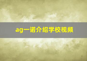 ag一诺介绍学校视频