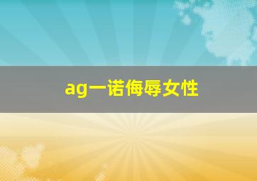 ag一诺侮辱女性