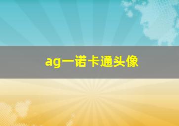 ag一诺卡通头像