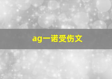 ag一诺受伤文