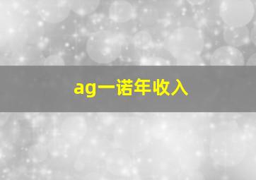 ag一诺年收入