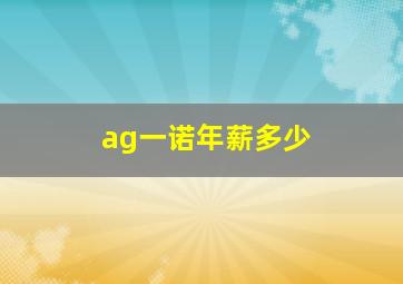 ag一诺年薪多少