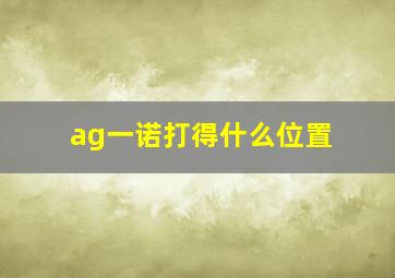 ag一诺打得什么位置