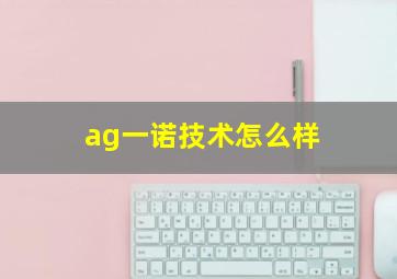 ag一诺技术怎么样