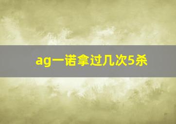 ag一诺拿过几次5杀